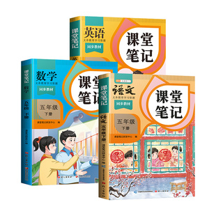 2026年适用五年级下册上册课堂笔记五下语文数学英语人教版pep学霸笔记教材书全解小学语数英新版课本随堂解读课前预复习斗半匠