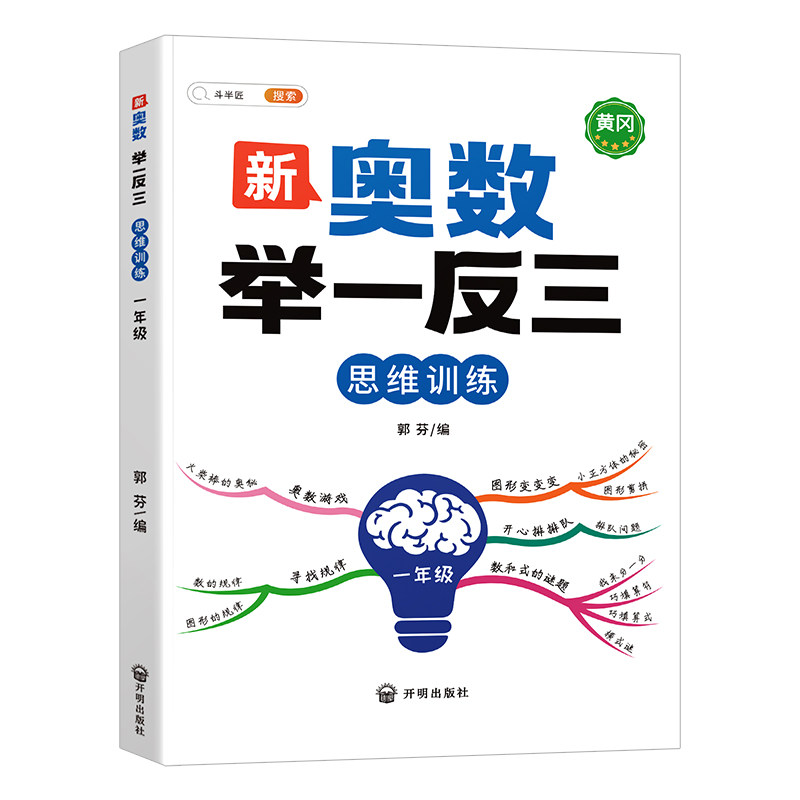 【斗半匠】2026新版一年级小学奥数举一反三人教版数学思维训练创新思维启蒙竞赛应用题计算题图解逻辑练习专项训练应用题母题大全