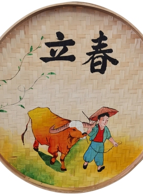 二十四节气手绘簸箕画乡村装饰画