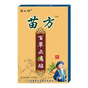 【药房正品】杨工坊苗方百草贴膏颈肩腰腿部透骨贴发热药膏贴