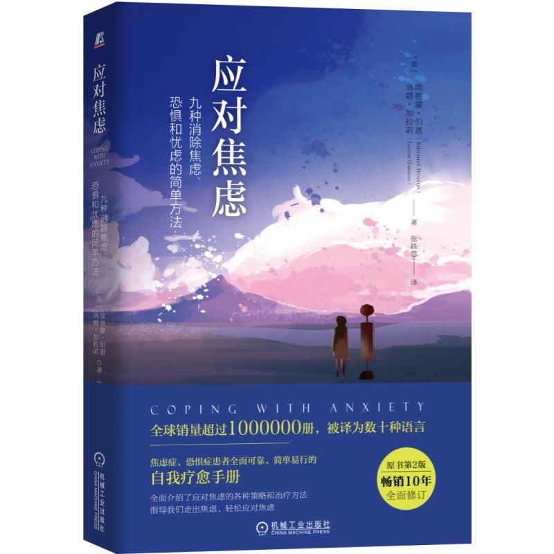 官网正版 应对焦虑 九种消 除焦虑 恐惧和忧虑的简单方法 原书第2版 埃德蒙 伯恩 焦虑 恐惧 心理调节通俗读物