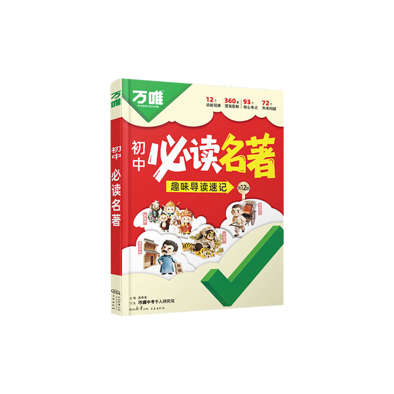 万唯初中必读名著导图精炼