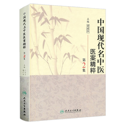 正版中国现代名中医医案精粹第2集董建华书医学中医中医临床 人民卫生出版社