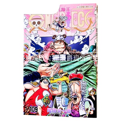现货 漫爵ONE PIECE 航海王109海贼王 台版漫画书 东立 尾田栄一郎