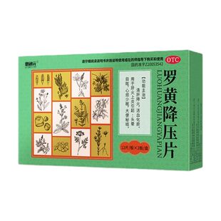 正品罗黄降压片24片清肝降火大便秘结活血化瘀头晕目眩心烦少眠