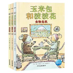 玉米包和波波花全3册凯迪克金奖得主马修 科德尔新作写给孩子关于友谊幸福的桥梁书激发5-10岁孩子阅读兴趣让孩子爱上阅读培养品格