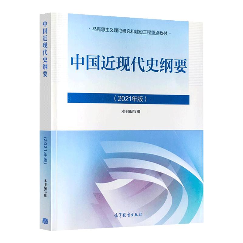 全新中国近现代史纲要(2023年版)两课教材马克思主义理论研究和建设工程重点教材高等教育出版社978040599015考研