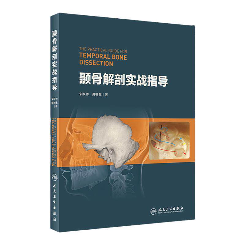 颞骨解剖实战指导指南 宋跃帅 龚树生 著 书中的解剖应用了*精简的器械和设备降低读者实施的难度人民卫生出版社9787117308960