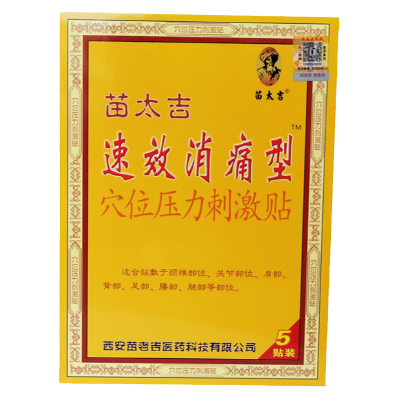 苗太吉速效消痛型颈椎腰椎头节痛