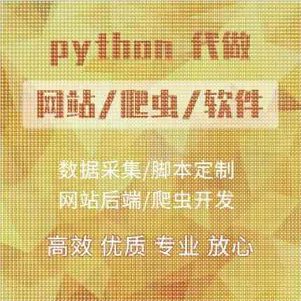 python深度学习代做编程matlab代码算法编写系统程序设计爬虫数据