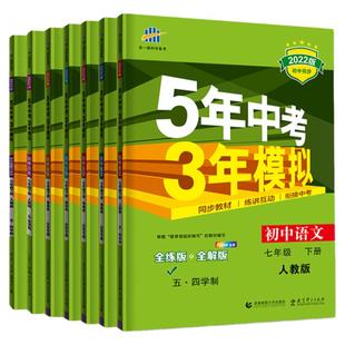 2026新版七年级上下册鲁教版五年中考三年模拟全套语文数学英语生物历史地理五四制53初二五三7年级试卷初中七上下同步练习册