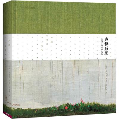 声律启蒙：吴冠中插画珍藏版
