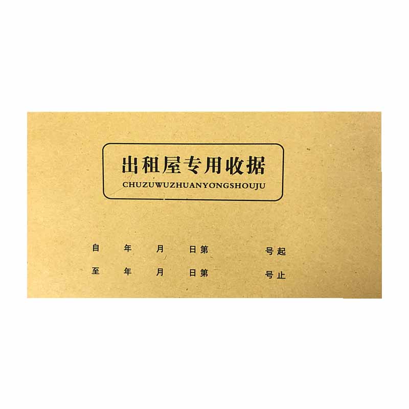 出租屋收据二联房租水电费出租房收款本房屋租赁合同房东版两三联