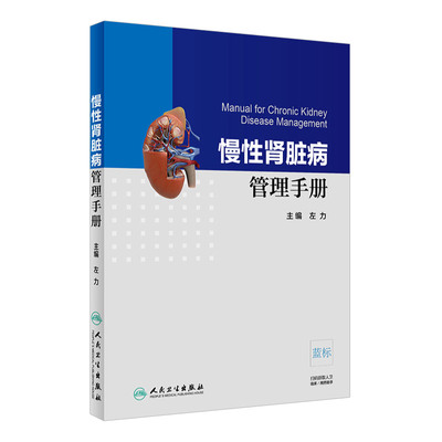 慢性肾脏病管理手册 本书主要讲述慢性肾病常见表现 不同分期的管理方法 双向转诊指证等 适于基层医院的医师阅读 左力 人民卫生