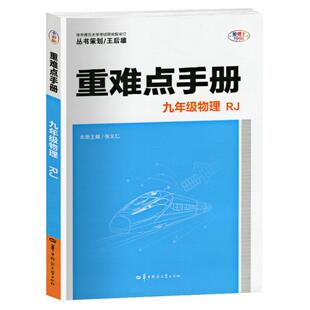 重难点手册数学初中7八9年级语文数学英语物理化学上下册人教版RJ教材配套解读初一二三重难点同步练习册必刷题培优辅导书