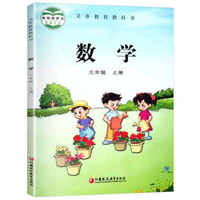 苏教版 三年级上册 小学数学课本 义务教育教科书 苏教版数学书 3年级上册 小学生数学书课本/教材/学生用书 小学教材新华正版