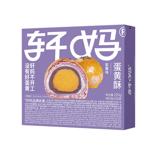 【活动】轩妈家蛋黄酥55g*4枚装经典款糕点心早餐送礼零食小吃