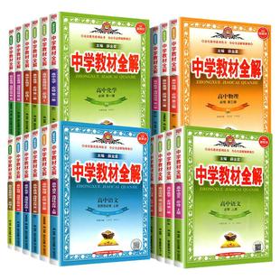 2025-2026适用中学教材全解高中数学语文英语物理化学生物政治历史地理人教版高一下册上册资料必修一二三册选修一二三高二薛金星