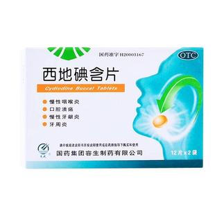 天武西地碘含片1.5mg*24片慢性咽喉炎口腔溃疡慢性牙龈炎牙周炎cx