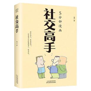 5分钟漫画社交高手正版 如何提升说话技巧的书高情商人际交往心理学演讲与口才说话技巧说话艺术聊天社交沟通技巧畅销书籍排行榜