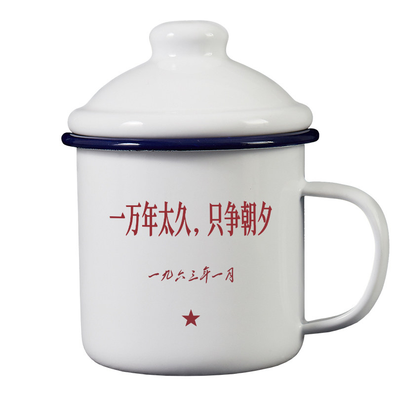一万年太久搪瓷杯定制只争朝夕