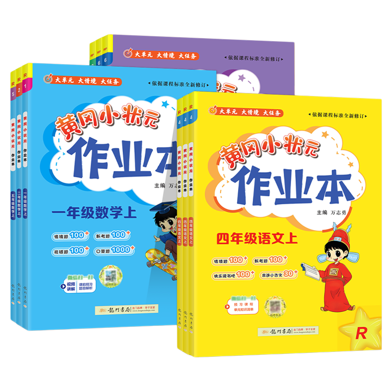 2024黄冈小状元作业本一二三四五六年级上下册语文数学英语科学套装人教版北师版西师版教材同步练习册预习课后复习龙门书局