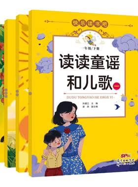 快乐读书吧一年级下册读读童谣