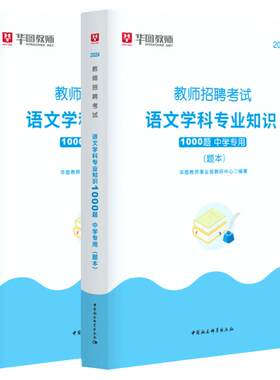 华图教师招聘语文题库