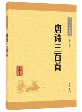 【当当网 正版书籍】唐诗三百首 全集中学生版课外读物中华书局经典藏书 字词注释难字注音 顾青译注畅销书排行榜
