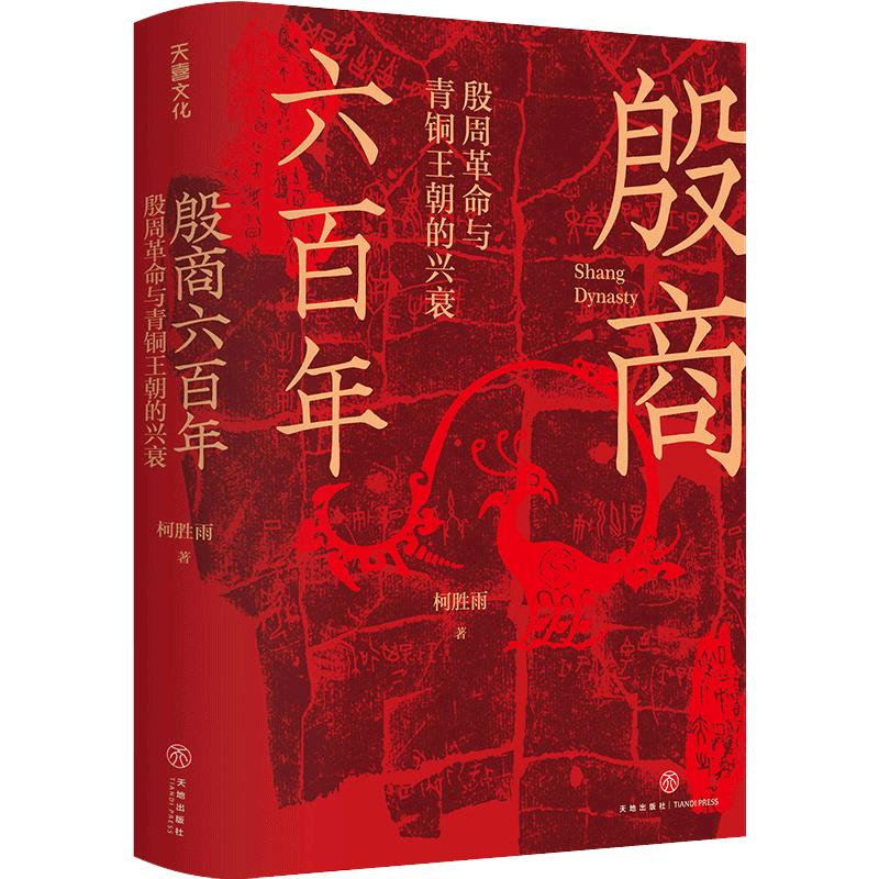当当网 殷商六百年：殷周革命与青铜王朝的兴衰 电影《封神》里没有说明白的夏商周历史 还原真实姬昌 纣王感受别样的朝歌正版书籍