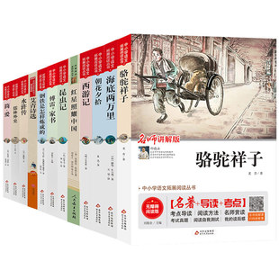 全套十二本初中生必读课外书名著儒林外史七年级原著骆驼祥子海底两万里傅雷家书中学生阅读书籍中考12本视频讲解上下册正版人教版