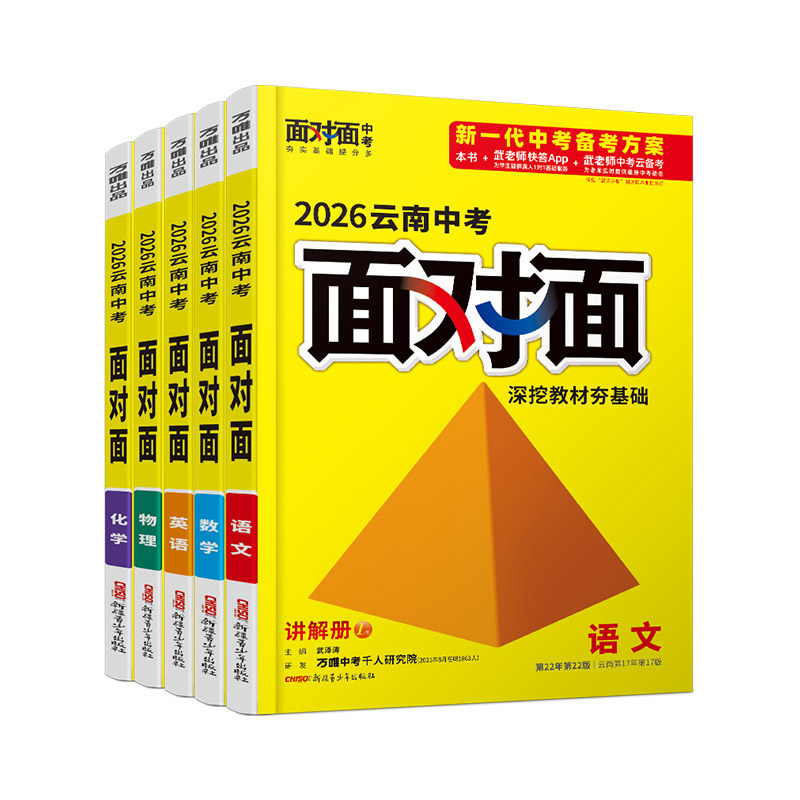 【云南】2026云南套装面对面万唯中考语文数学英语物理化学总复习资料初中刷题八九年级初三试题研究辅导模拟练习册万维教育旗舰店