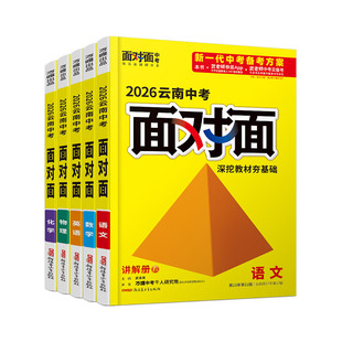 2026云南套装面对面万唯中考语文数学英语物理化学总复习资料初中刷题八九年级初三试题研究辅导模拟练习册万维教育旗舰店