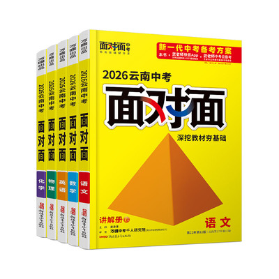 2026云南面对面中考总复习资料