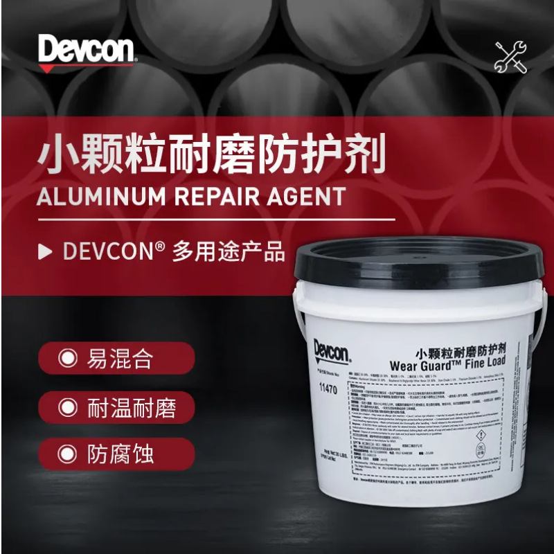 得复康Devcon11470小颗粒耐磨修补剂11490大颗粒防护剂耐磨涂层