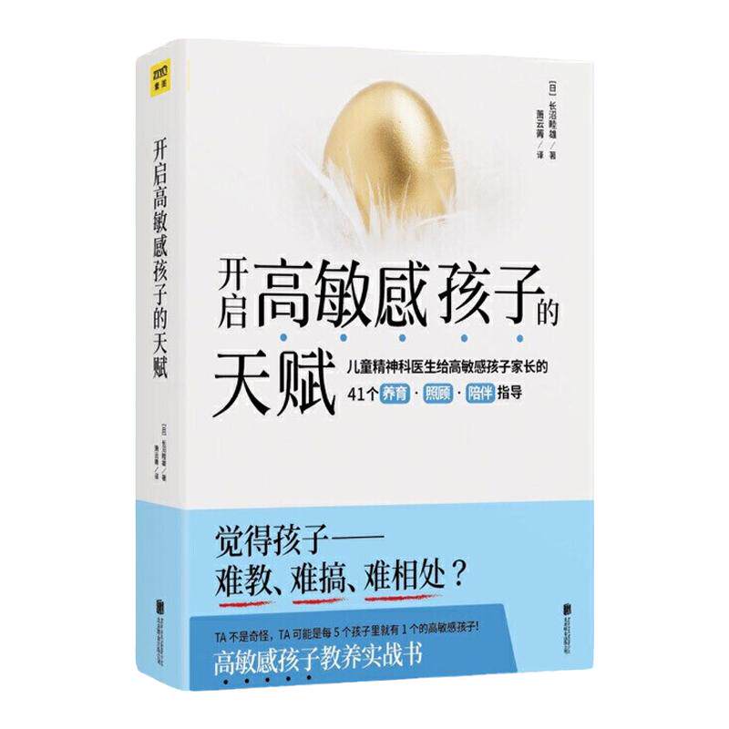 开启高敏感孩子的天赋 长沼睦雄儿童心灵性格养成亲子成长家庭教育心理学通俗读物成功励志男孩女孩自控力 中信