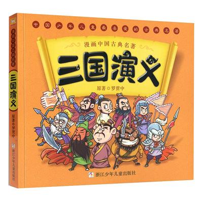 三国演义漫画中国古典名著 罗贯中 漫画版四大名著 国学启蒙连环画故事书5-12岁孩子儿童文学读物小学一二年级 浙江少年儿童出版社