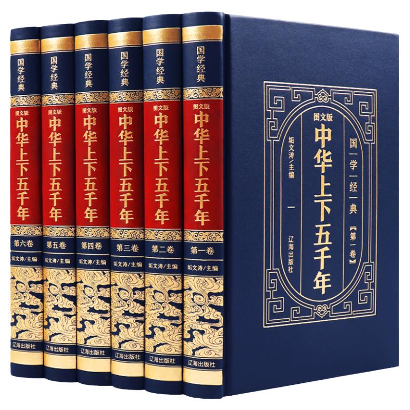 精装硬壳中华上下五千年原著正版