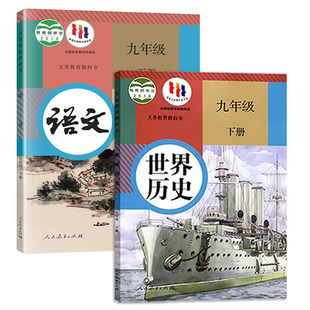 新华书店正版九年级下册语文书历史人教版2026使用教材初中九下语文课本初三下学期数学化学道法全套人民教育出版社新版