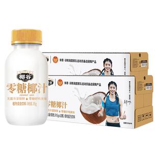 椰谷0糖椰汁245g*10瓶*2箱椰奶0糖0防腐轻盈好喝植物蛋白椰子汁