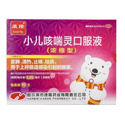【自营】【康隆】小儿咳喘灵口服液1.25ml*10支/盒小儿咳嗽止咳清热祛痰宣肺婴咳嗽药