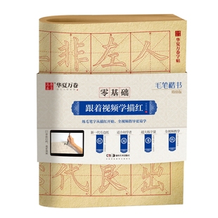 【零基础跟着视频学描红】华夏万卷毛边纸描红毛笔初学入门字帖颜真卿颜勤礼碑行书兰亭序篆书千字文九成宫多宝塔碑曹全碑颜体欧体