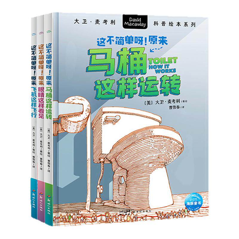 大卫麦考利科普绘本·这不简单呀！全3册6-12岁中小学生趣味科普日常事物启蒙理科思维探索事物运转科学奥秘轻松易懂插画探索图书