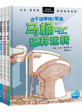 大卫麦考利科普绘本·这不简单呀！全3册6-12岁中小学生趣味科普日常事物启蒙理科思维探索事物运转科学奥秘轻松易懂插画探索图书
