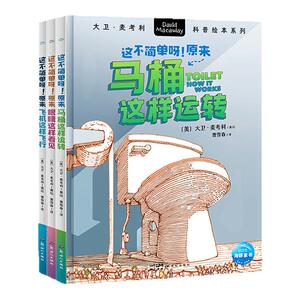 大卫麦考利科普绘本·这不简单呀！全3册6-12岁中小学生趣味科普日常事物启蒙理科思维探索事物运转科学奥秘轻松易懂插画探索图书