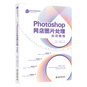 Photoshop网店图片处理实训教程胡龙玉 杨佳佳  傅婷婷  桌晓越 中文版  北京大学出版社 9787301340981