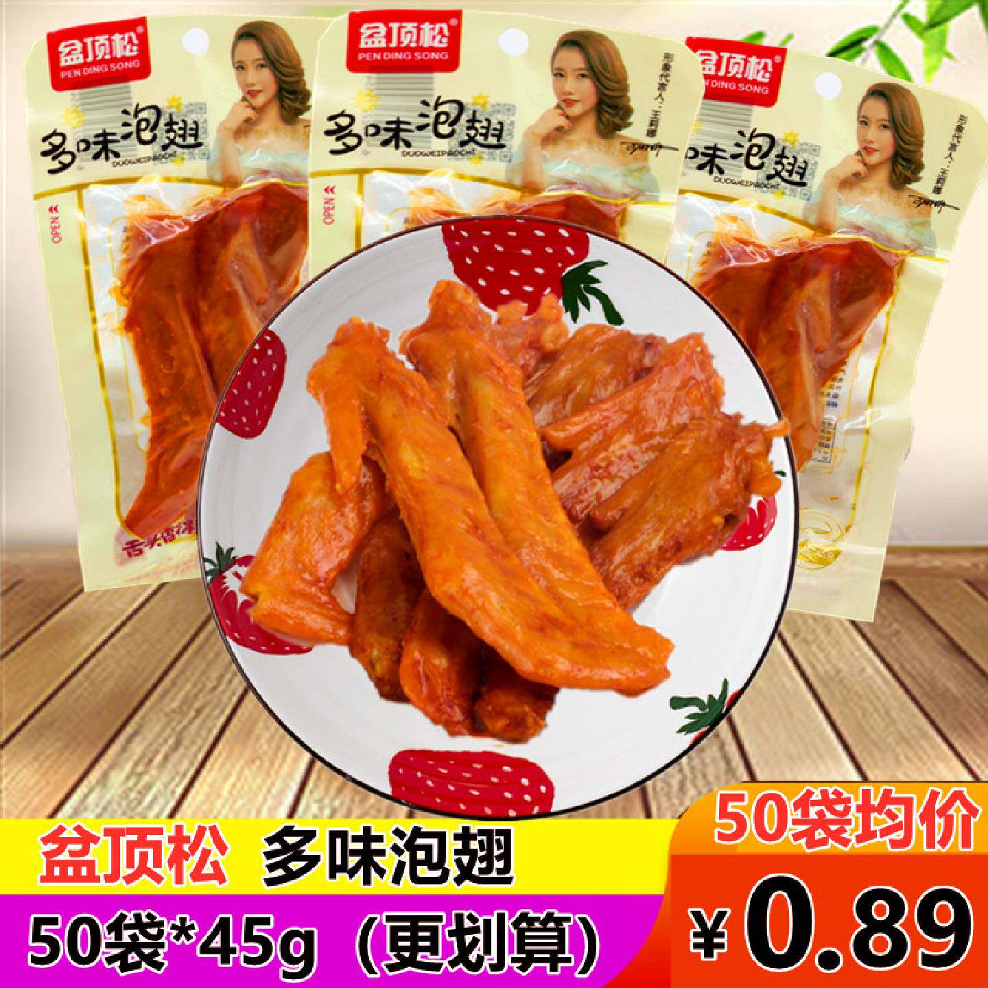 多味泡翅50袋*45g盆顶松鸭翅真空小包装即食卤味熟食小零食下酒菜