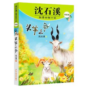 头羊之争 中国动物小说大王沈石溪激情动物小说拼音版少年儿童出版社