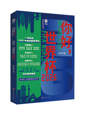 【亲签版】你好世界杯2026 一书纵览2026美加墨世界杯 附赠冠军之路海报观赛指南海报 足球欧洲杯世界杯观赛指南阅读书籍 HW