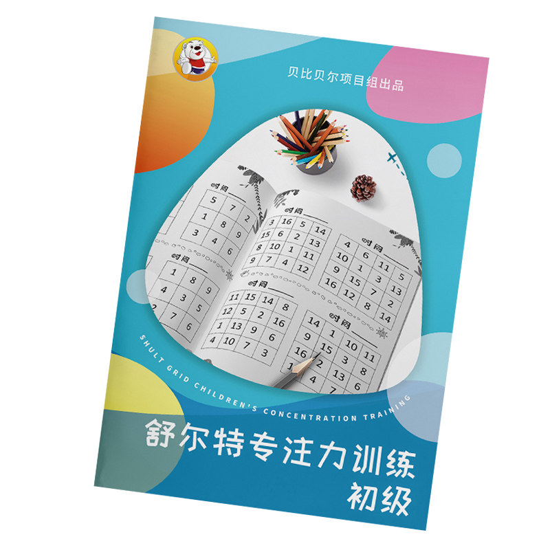 舒尔特专注力方格训练书8岁10岁数字划消提高注意的玩具器